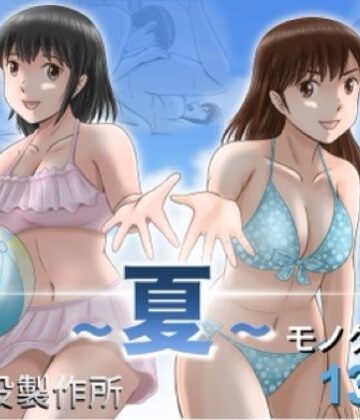 大人へのエチュード〜夏〜【予備役製作所❤クンニ】レビュー