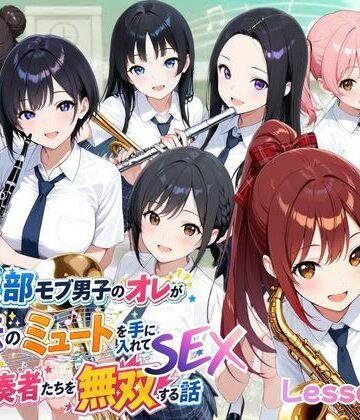 とある吹部モブ男子のオレが魔法のミュートを手に入れて美少女奏者たちをSEX無双する話【Lesson2】【ポルチオ商事❤ファンタジー】レビュー