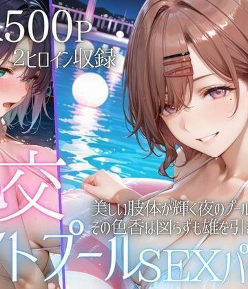 リフレッシュのはずが…ナイトプールでビキニ乱交SEX part2【AIアトリエ倶楽部❤巨乳】レビュー
