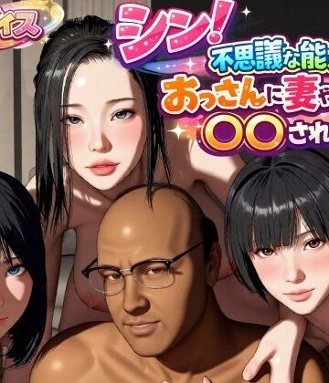 シン！不思議な能力をもったおっさんに妻や娘を〇〇された話【VR Dream Studio❤動画・アニメーション】レビュー4.00