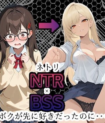 【BSS】「録音…聞いてくれる？」両片思いの陰キャ地味子に強がってアドバイスを続けた結果、ヤリ〇ン先輩にギャルにされていく過程を見せつけられるボク【NTR】