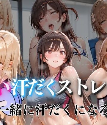 甘い汗だくストレッチvol5