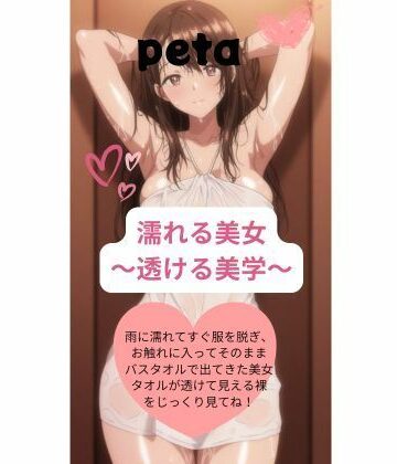 濡れる美女 〜透ける美学〜