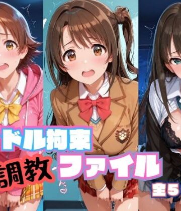 アイドル拘束 調教ファイル 渋〇凛 島〇卯月 本〇未央篇