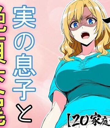 必死にヤらせてと頼み込む息子とエッチしちゃうお母さんCG集 〜自分が育てたチンポに不覚にもイキ狂い〜