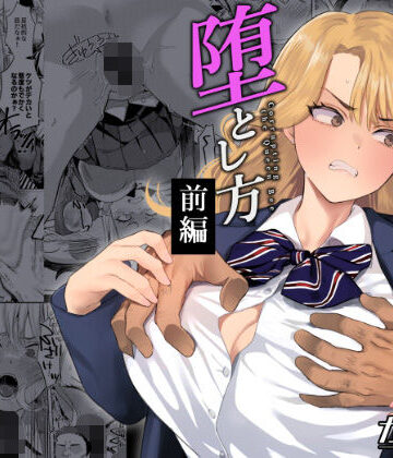 一軍女子の堕とし方【前編】【ガガガ本舗❤辱め】レビュー5.00