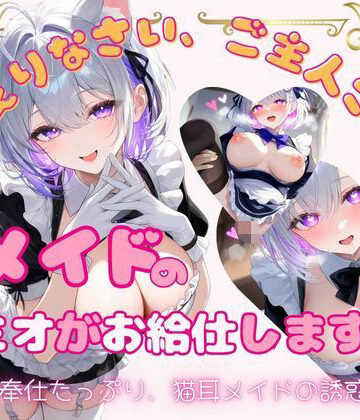 メイドのミオがお給仕します（はーと）