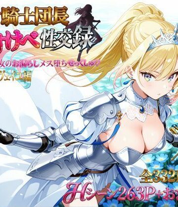 女騎士団長 どすけべ性交録 Vol.1:気高き王女のお漏らしメス堕ちせっくしゅ（はーと）【プリンセスランド❤巨乳】レビュー5.00
