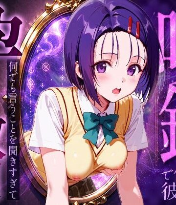 喚鏡で作った彼女が何でも言うことを聞きすぎて孕ませ放題 西蓮○春菜