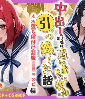 中出ししないと追い出される物件に引っ越した話〜メス堕ち種付け制服JKコンビ編〜
