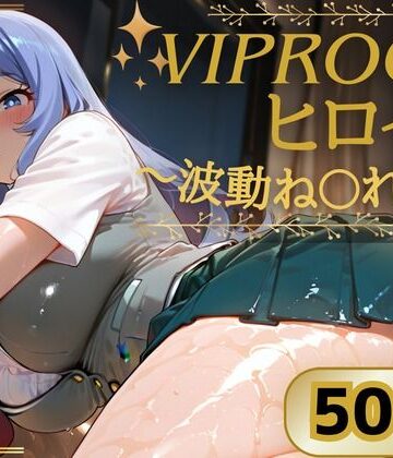 VIPROOMヒロイン 〜波動ね〇れ編〜