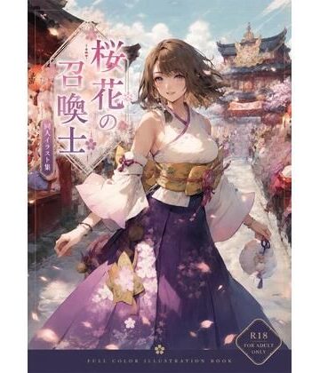 桜花の召喚士