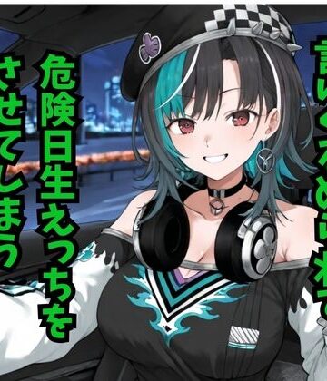 輪堂〇速 当たり屋おじさんに言いくるめられて危険日生えっちをさせてしまう
