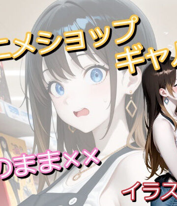アニメショップで働いていたギャルに偶然遭遇したオタク君がトイレでしちゃうイラスト集
