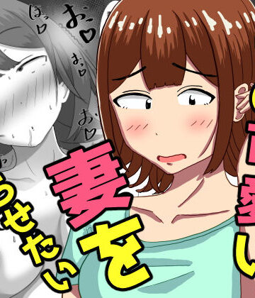 僕の可愛い妻を寝取らせたい〜サチコ編【オシナガキ❤人妻・主婦】レビュー5.00