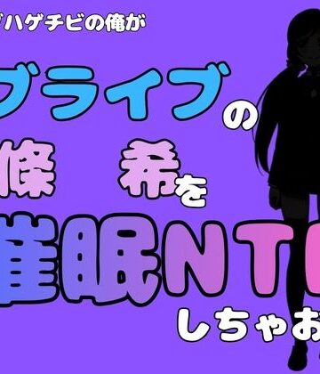 中年デブハゲチビの俺が『ラブライブ』の東條 希を催●NTRしちゃおww