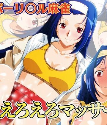 えろえろマッサージ 〜スーパーリ〇ル麻雀 麻〇奈夏樹 エロCG集01〜