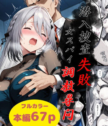 潜入捜査失敗〜女スパイ調教尋問〜【Take❤拘束】レビュー