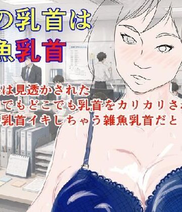 私の乳首は雑魚乳首