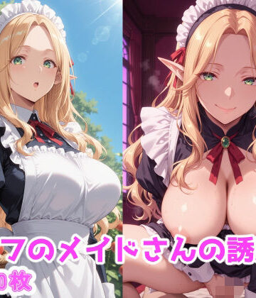 エルフのメイドさんの誘惑5