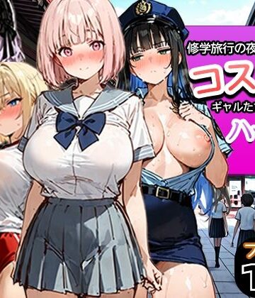 修学旅行の夜にコスプレギャルたちが泥●してハーレムセックス【寝取られ三四郎❤制服】レビュー5.00