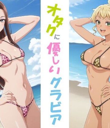 オタクに優しいグラビア