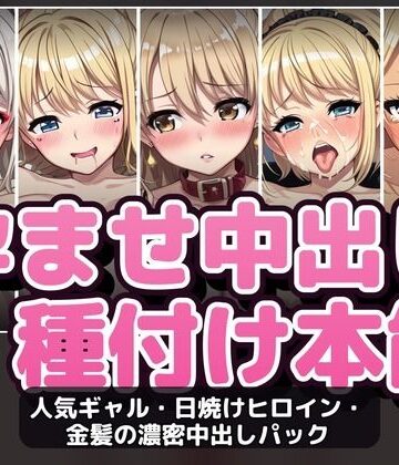 【500P・セット作品】人気ギャル・日焼けヒロイン・金髪の濃密中出しパック:5作品収録