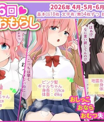 月に6回おもらし〜2026年4月5月6月〜