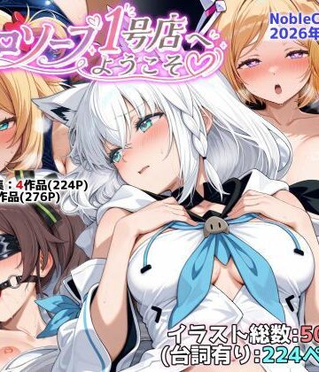 ホロソープ1号店へようこそ他CG作品集（NobleCats2026作品集Vol.7）【NobleCats❤羞恥】レビュー5.00
