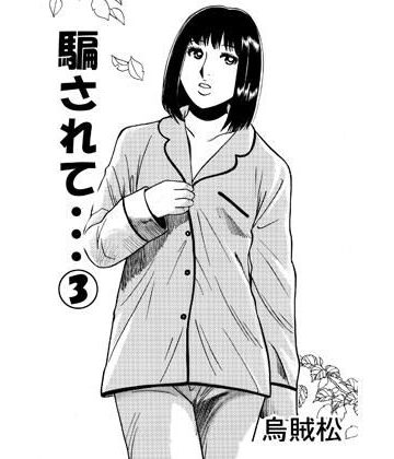 騙されて・・・ 3