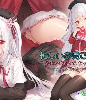 忙しいお兄さんを、義理の妹のひなが甘〜くイジワルに気持ちよくしてくれる