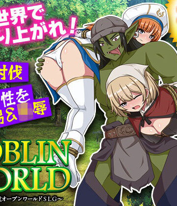 ゴブリンワールド 〜ゴブリン育成オープンワールドSLG〜