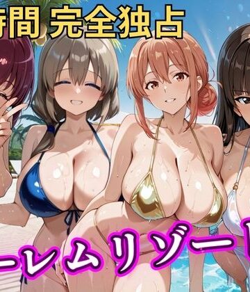 朝から晩までハーレムリゾート 【ママキャラ】【NTR倶楽部❤辱め】レビュー5.00