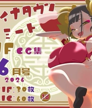 チャイナタウンミートgifCG集2026年6月号