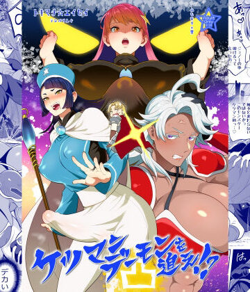 ケツマンデーモンを追え！？凸