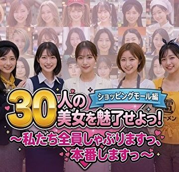30人の美女を魅了せよ！ ショッピングモール編 〜私たち全員しゃぶりますっ、本番しますっ〜【みみた産業❤制服】レビュー3.00