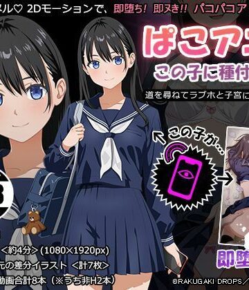 ぱこアニ！この子に種付け 〜道を尋ねてラブホと子宮にご案内 編〜