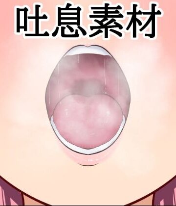 吐息素材