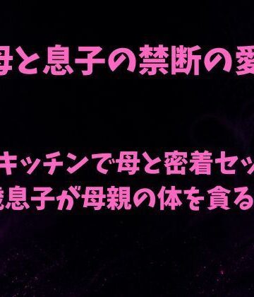 朝のキッチンで母と密着セックス 18歳息子が母親の体を貪る日常