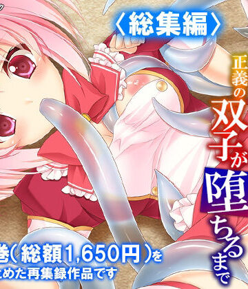 濃厚エキスで怪人化！正義の双子が堕ちるまで ＜総集編＞