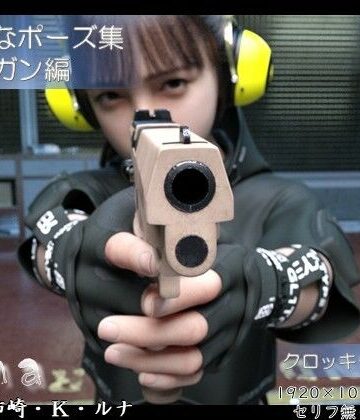 マジメなポーズ集 モデル:柿崎・k・ルナ 〜ハンドガン編〜