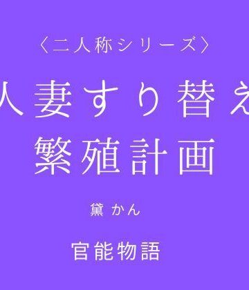 人妻すり替え繁殖計画〈二人称シリーズ〉