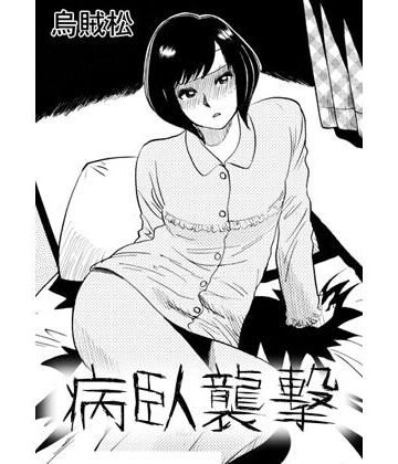 病臥襲撃