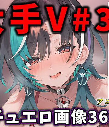大人気Vtuberのエロ画像集 33【ありすみあのあとりえ❤動画・アニメーション】レビュー