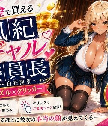 【専売】【4K】性処理学園シミュレーション〜お金で買える風紀ギャル委員長〜推し活借金300万のギャル風紀委員長・白石陽菜を20Stage調教して全校配信で完全堕落させる調教ゲーム【陽菜編】【全 450 CG＋動画26本収録】