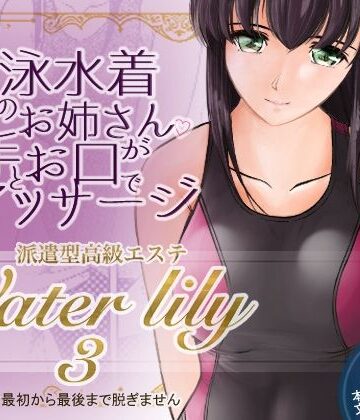 派遣型高級エステWaterlily3