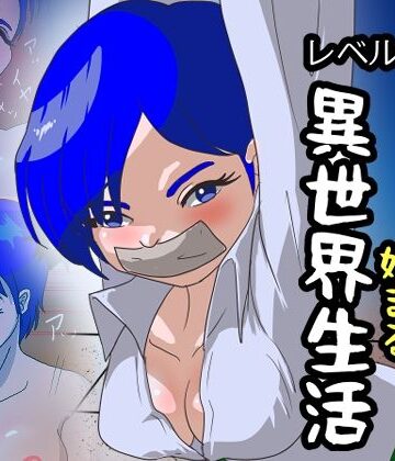 レベル1の性〇隷から始まる異世界生活