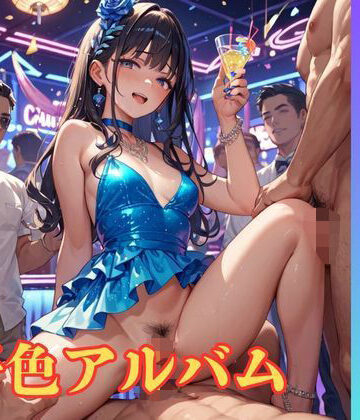 【隠語エロ歌】好色アルバム ダンシングポルノ
