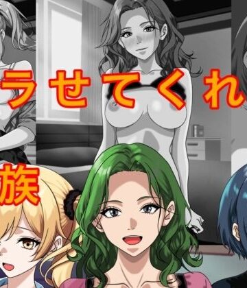 ヤラせてくれる家族