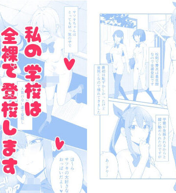 私の学校では全裸で登校します